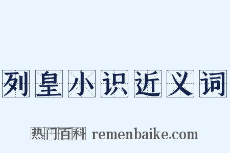 列皇小识近义词是什么意思的图片